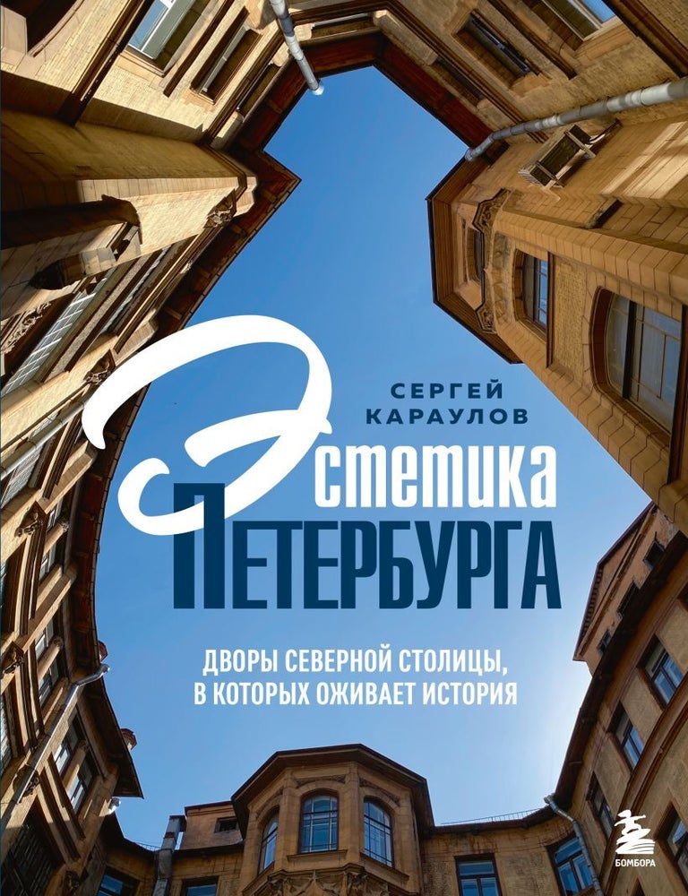 Item #30745 Эстетика Петербурга. Дворы Северной столицы, в которых оживает история. С. Караулов.