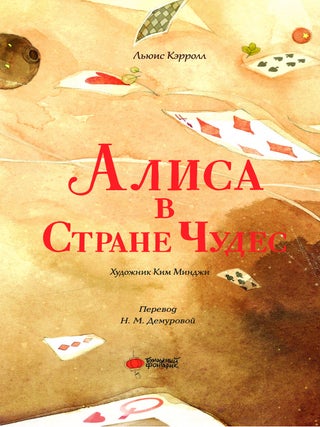 Алиса в Стране Чудес