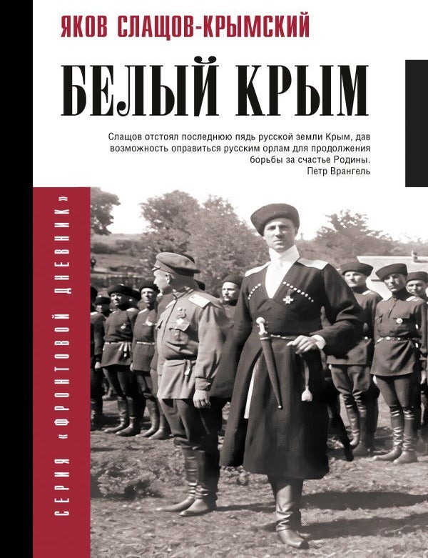 Item #30776 Белый Крым. Я. Слащов-Крымский.