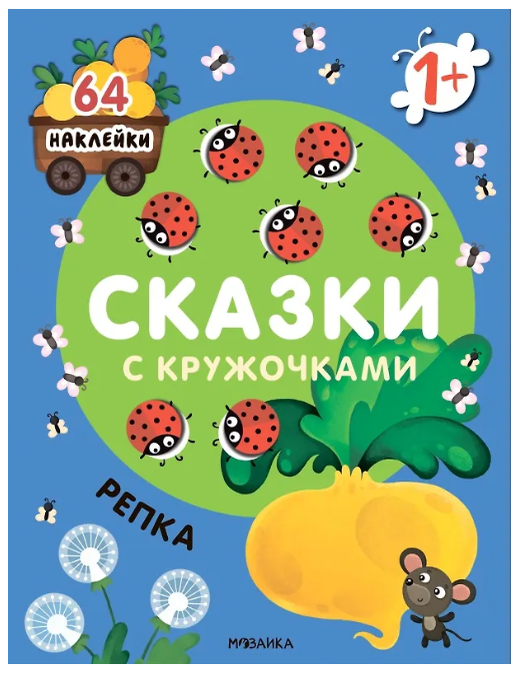 Item #30792 Сказки с кружочками. Репка