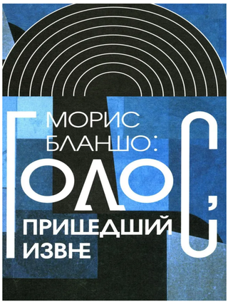 Голос, пришедший извне. М. Бланшо.