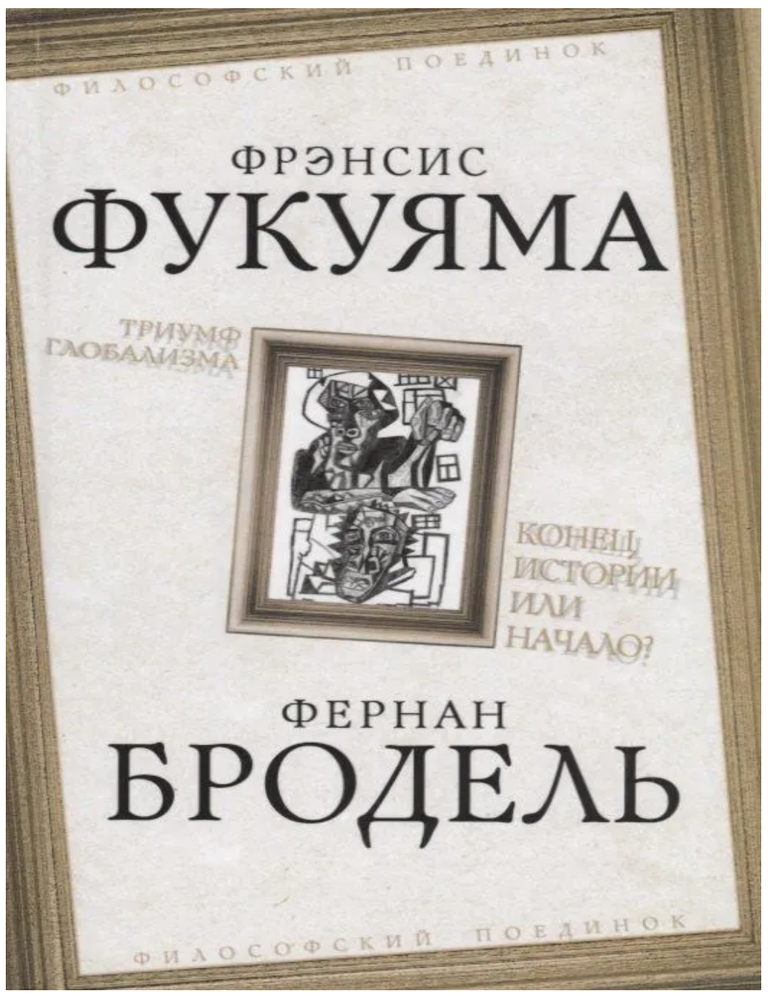 Item #30802 Триумф глобализма. Конец истории или начало? Ф. Бродель, Ф., Фукуяма.