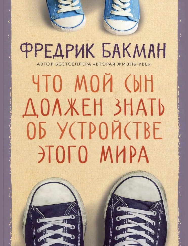 Item #30811 Что мой сын должен знать об устройстве этого мира. Ф. Бакман.