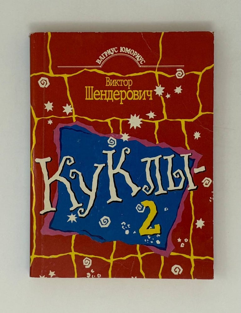 Item #30819 Куклы - 2. В.А Шендерович.