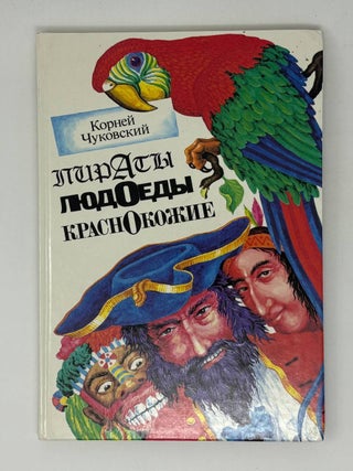 Пираты, людоеды, краснокожие. К. Чуковский.