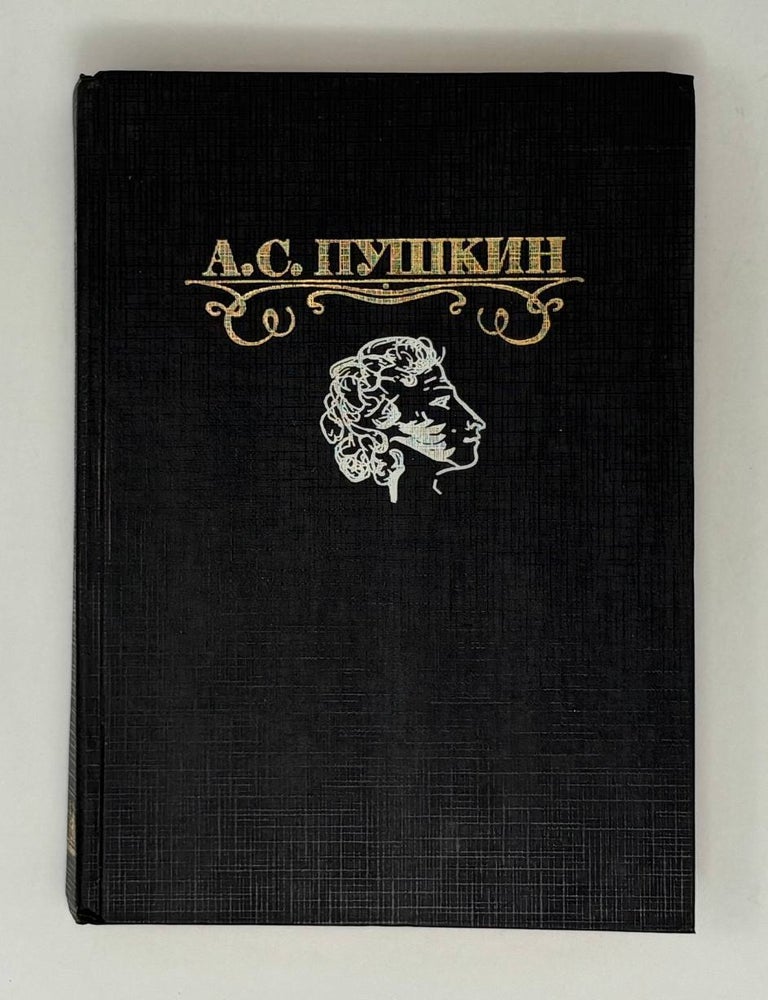 Item #30830 Избранные сочинения. А.С Пушкин.