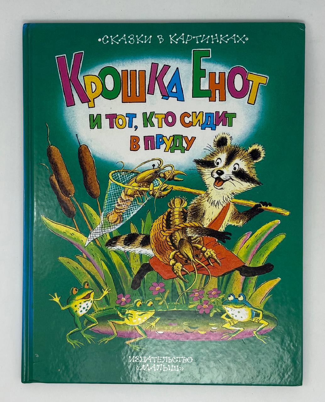 Крошка Енот и тот, кто сидит в пруду