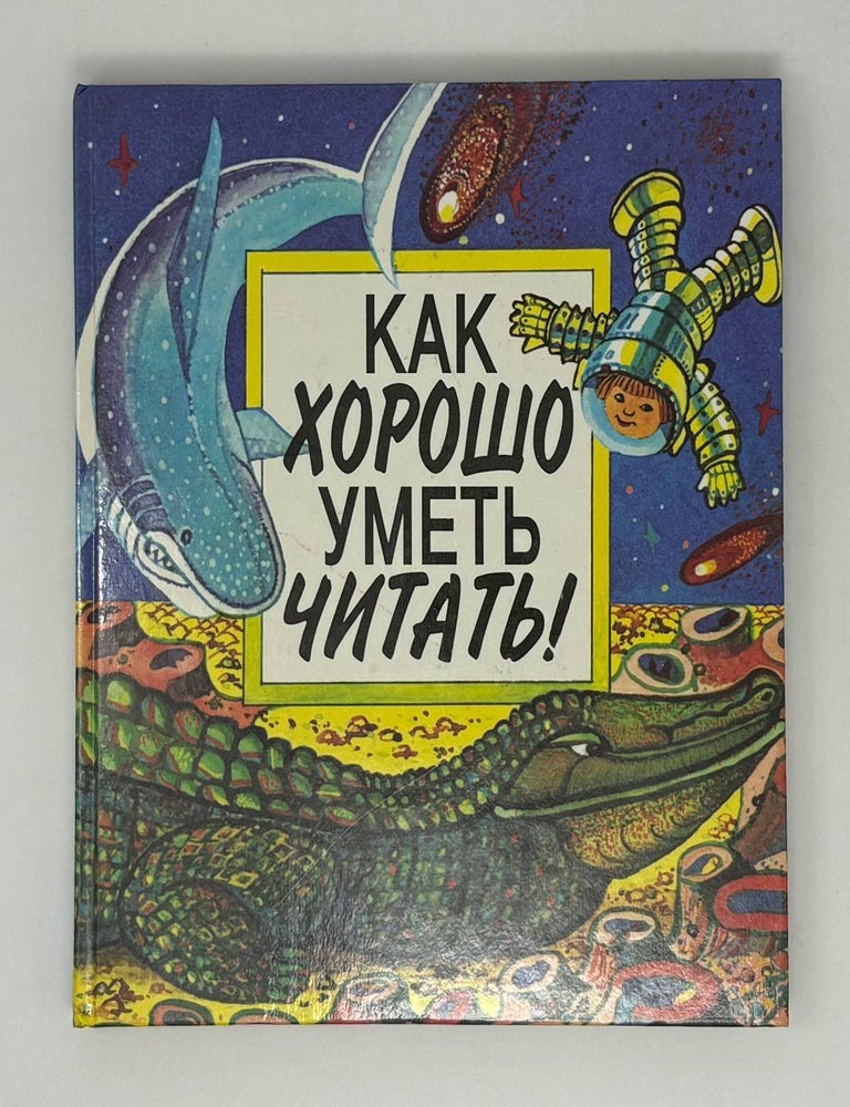 Item #30843 Как хорошо уметь читать