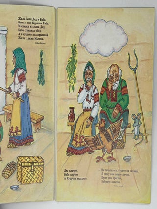 Курочка Ряба. Книжка-раскладушка