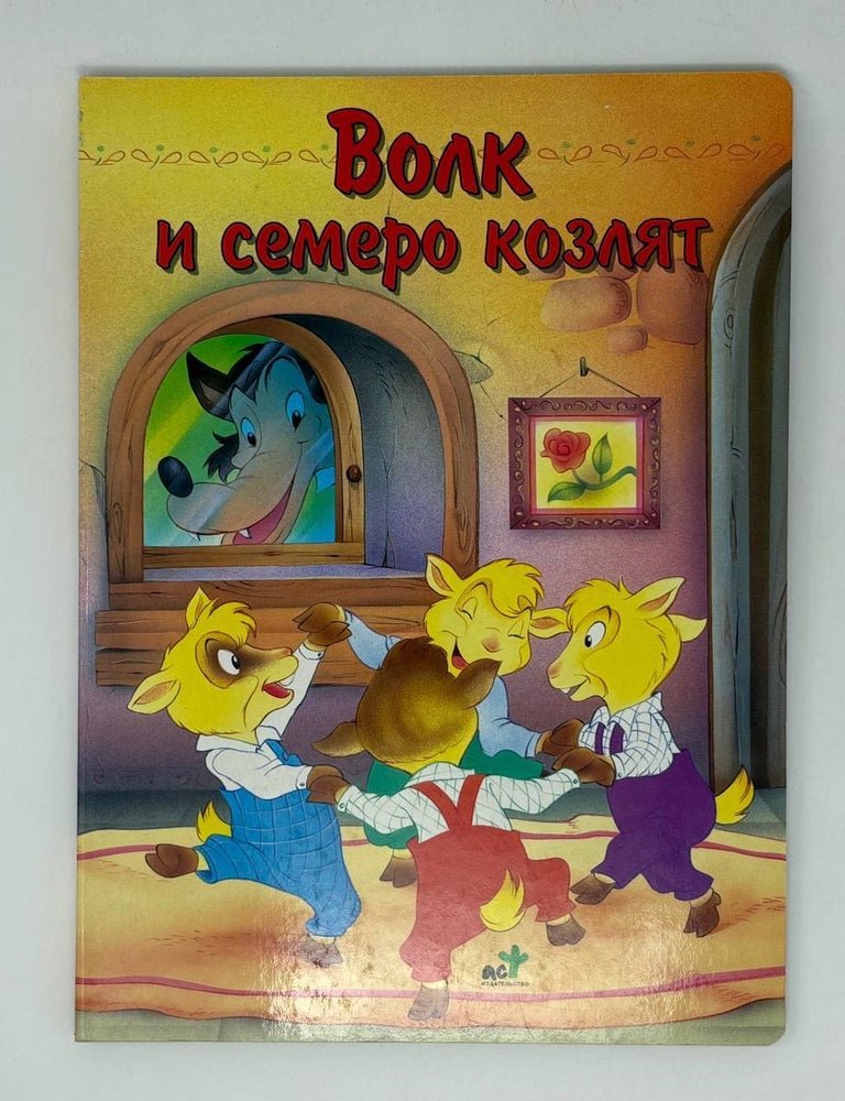 Item #30848 Волк и семеро козлят