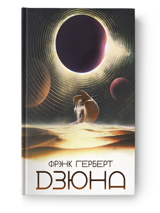 Дзюна. Фрэнк Герберт.