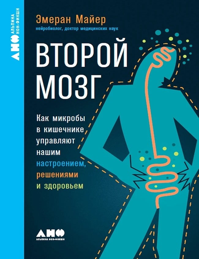 Item #30860 Второй мозг. Как микробы в кишечнике управляют нашим настроением, решениями и здоровьем. Э. Майер.