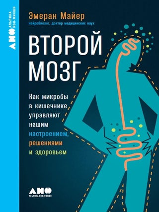 Второй мозг. Как микробы в кишечнике управляют нашим. Э. Майер.