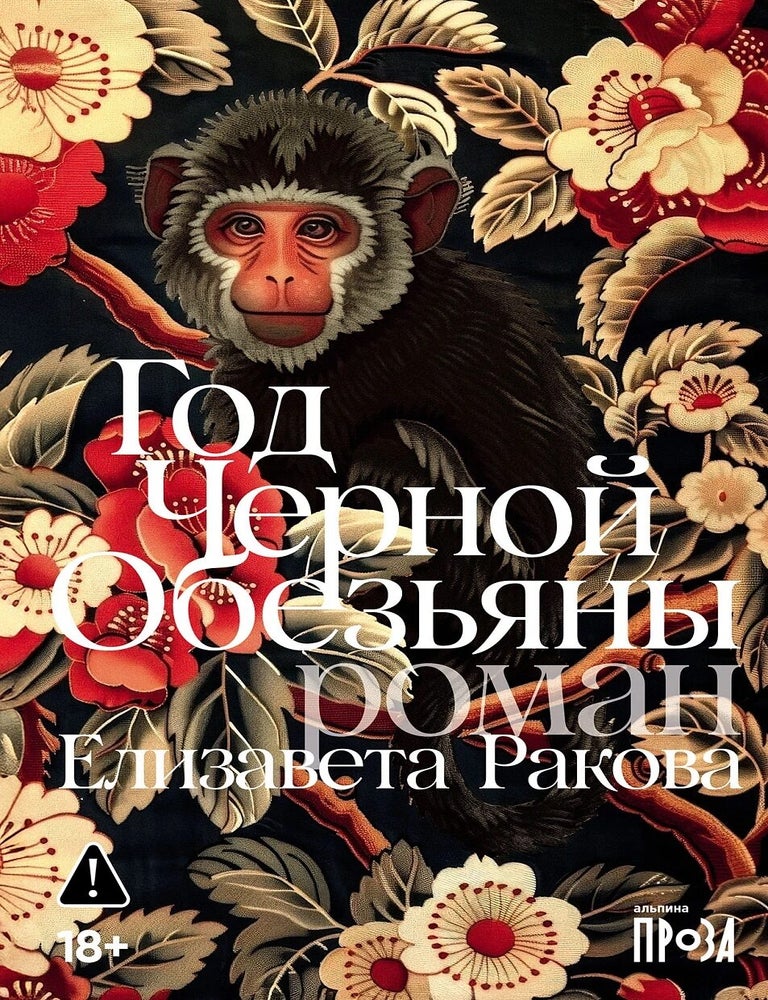 Item #30864 Год Черной Обезьяны. Е. Ракова.