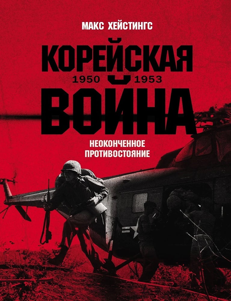 Item #30866 Корейская война 1950-1953. Неоконченное противостояние. М. Хейстингс.
