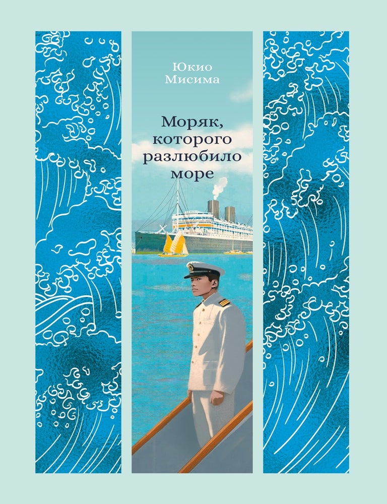 Item #30871 Моряк, которого разлюбило море. Ю. Мисима.