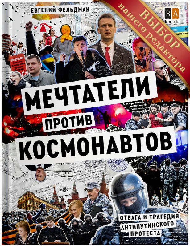 Item #30897 Мечтатели против космонавтов. Е. Фельдман.