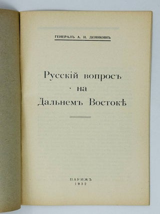 Русский вопрос на Дальнем Востоке