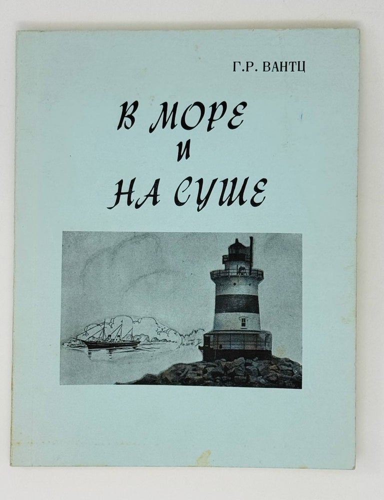 Item #30908 В море и на суше. Рассказы и стихотворения. Г.Р Вантц.