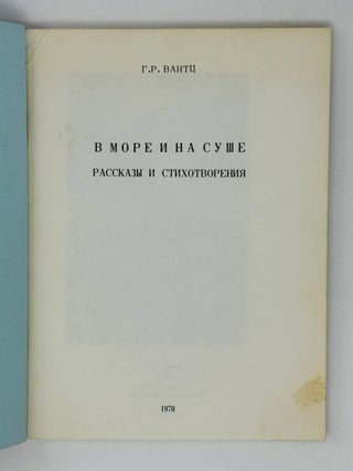 В море и на суше. Рассказы и стихотворения