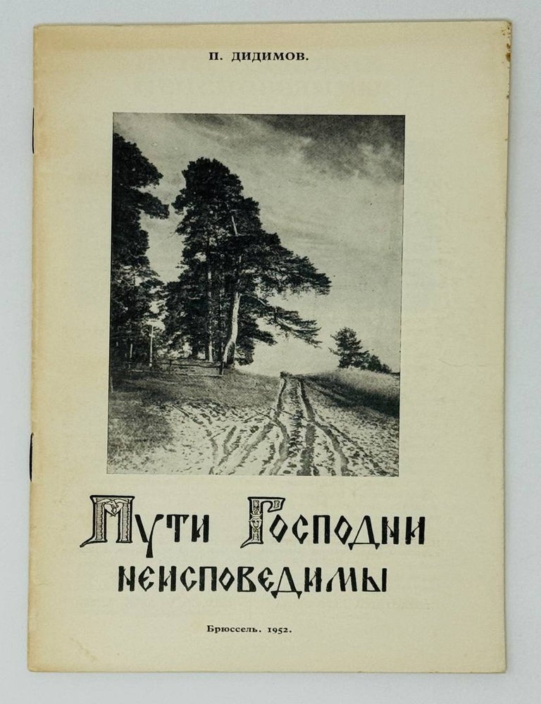 Item #30911 Пути Господни неисповедимы. П. Дидимов.