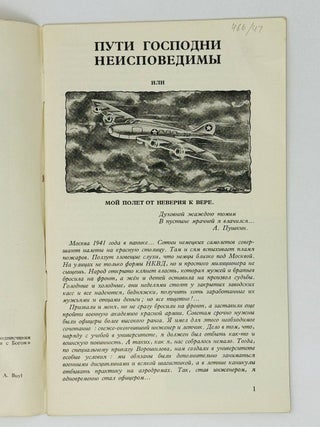 Пути Господни неисповедимы