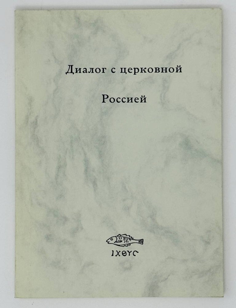 Item #30912 Диалог с церковной Россией