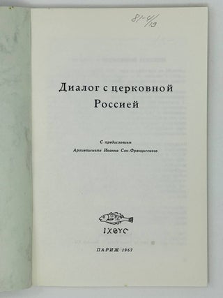 Диалог с церковной Россией