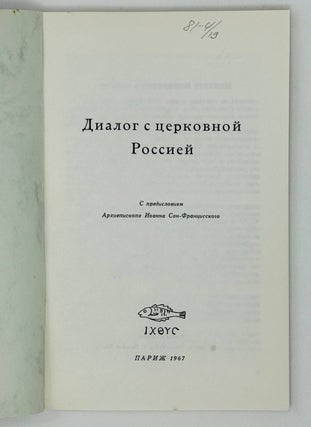 Диалог с церковной Россией