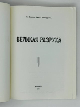 Великая разруха