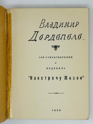 100 стихотворений, Водевиль &laquo;Навстречу жизни&raquo;.
