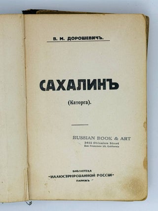 Сахалин. Каторга. Т.1-2