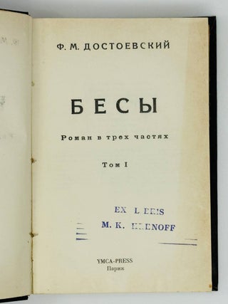 Бесы. Роман в трех частях.