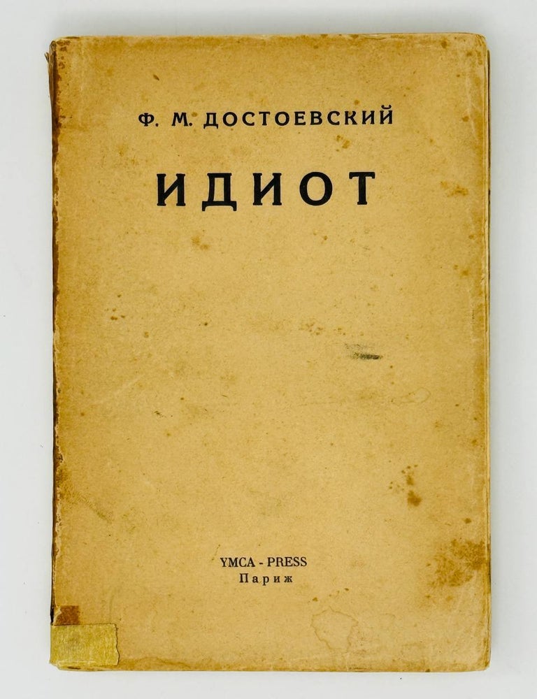 Item #30924 Идиот. Роман в четырех частях. Т.2. Ф.М Достоевский.