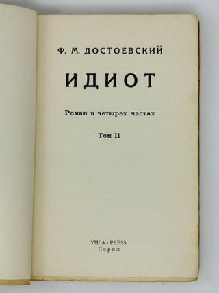 Идиот. Роман в четырех частях. Т.2.