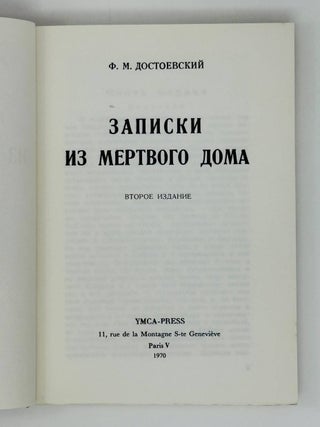 Записки из мертвого дома