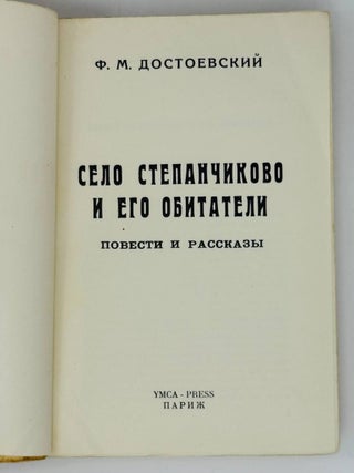 Село Степанчиково и его обитатели