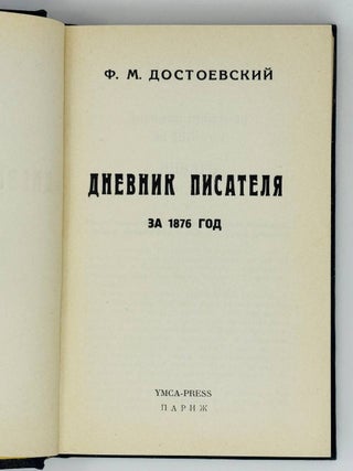 Дневник писателя за 1876 год
