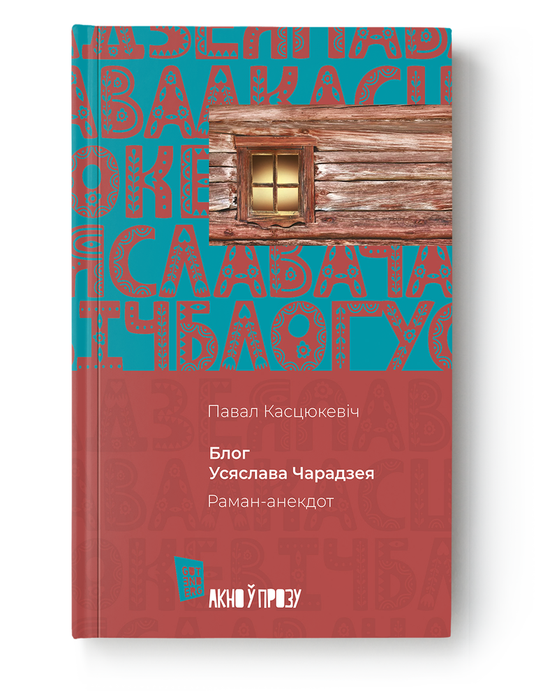 Item #30934 Блог Усяслава Чарадзея. П. Касцюкевіч.