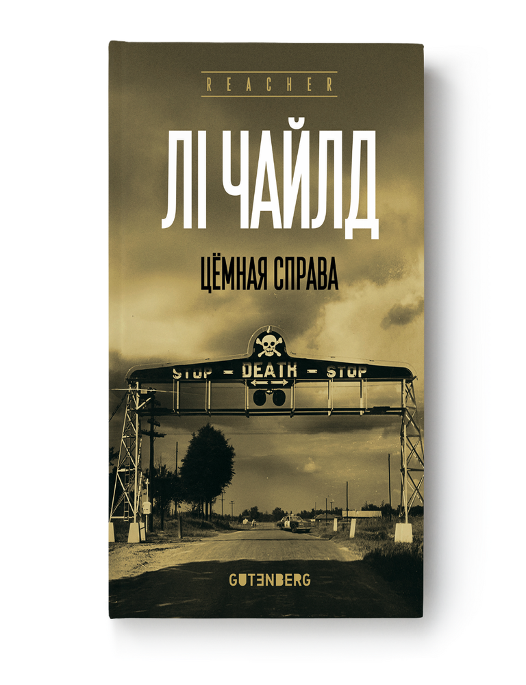 Item #30939 Цёмная справа. Л. Чайлд.