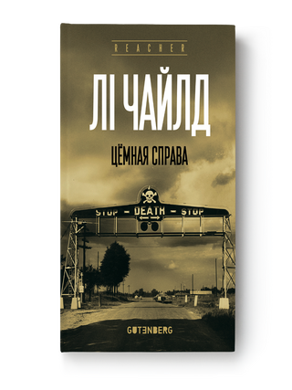 Цёмная справа. Л. Чайлд.
