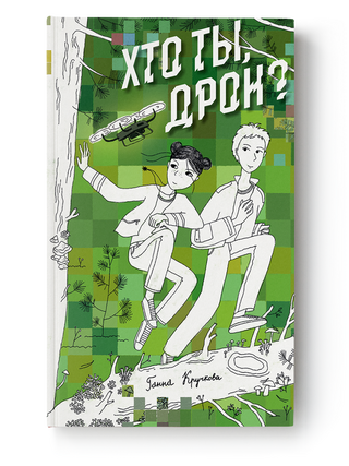 Хто ты, дрон? Г. Кручкова.