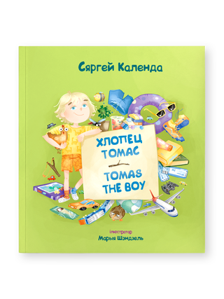 Хлопец Томас. Tomas the Boy. С. Календа.