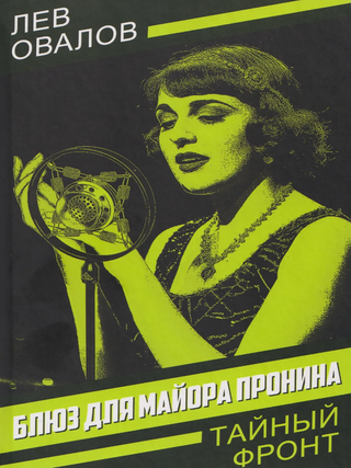 Блюз для майора Пронина. Л. Овалов.