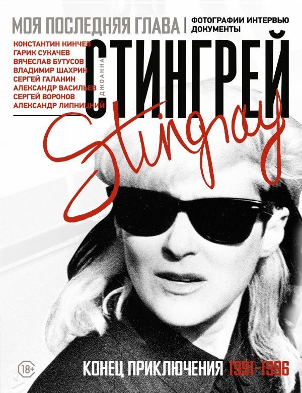 Item #30953 Моя последняя глава. Конец приключения. 1991-1996. Константин Кинчев. Гарик Сукачев. Вячеслав Бутусов. Владимир Шахрин. Сергей Галанин. Александр Васильев. Сергей Воронов. Дж Стингрей.