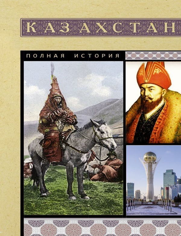 Item #30956 Казахстан. Полная история. Н. Ахметов.