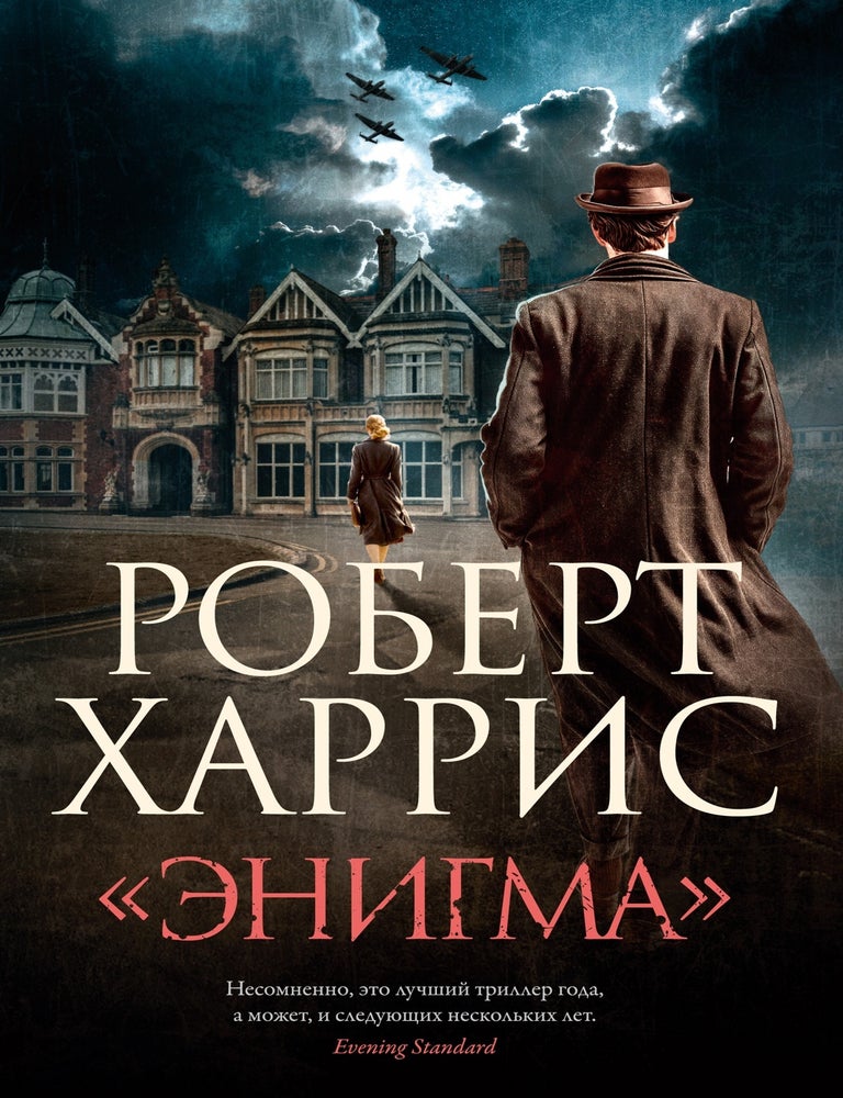 Item #30962 &laquo;Энигма&raquo;. Р. Харрис.