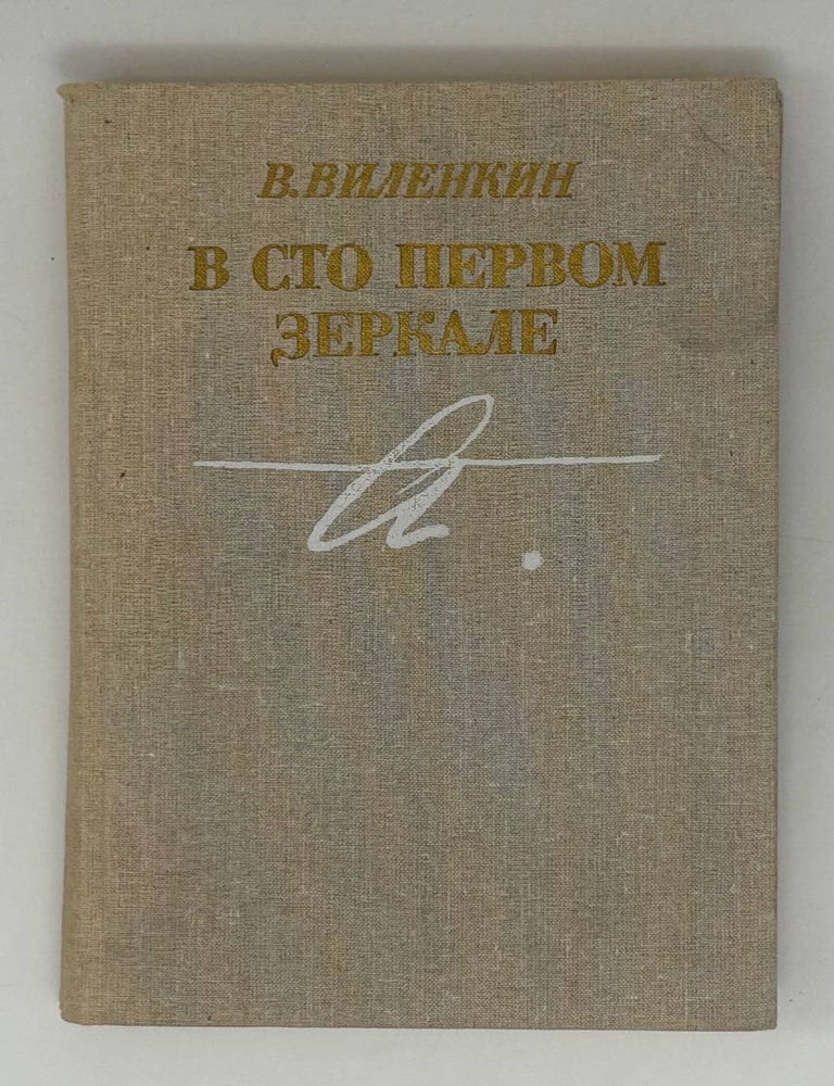 Item #30984 В сто первом зеркале. В. Виленкин.