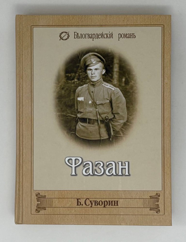 Item #30990 Фазан. Б.А Суворин.