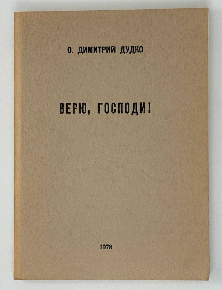 Item #31001 Верю, Господи! Дмитрий Дудко, священник.